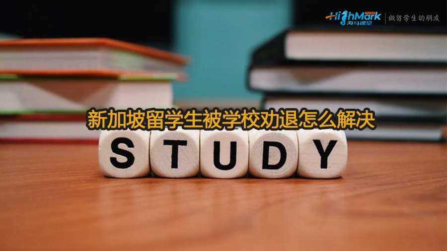 新加坡留學(xué)生被學(xué)校勸退怎么解決