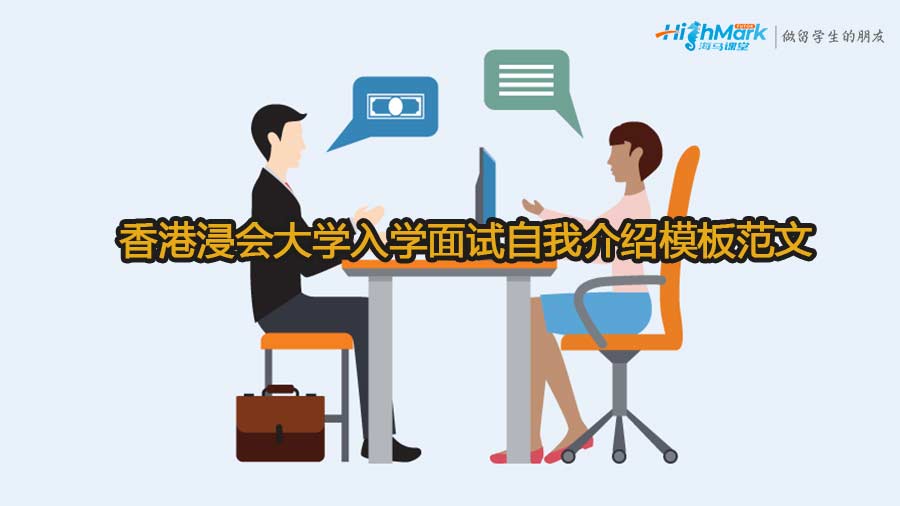 香港浸會大學入學面試自我介紹模板范文
