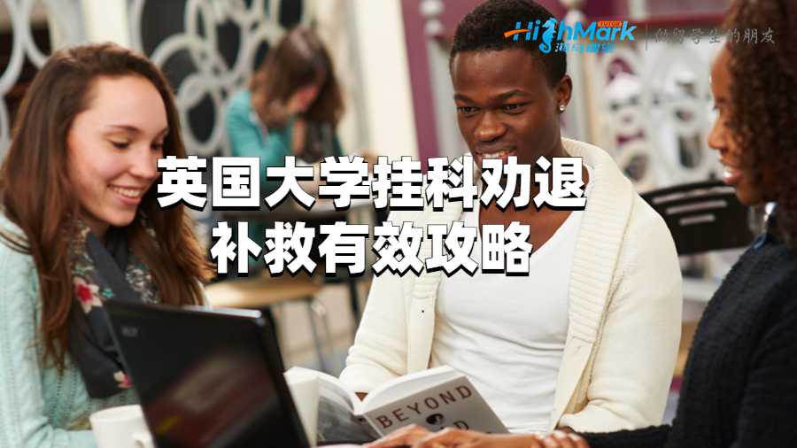 英國大學掛科勸退補救有效攻略