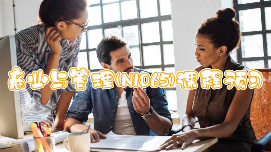 薩塞克斯大學商業與管理(N1065)課程預習