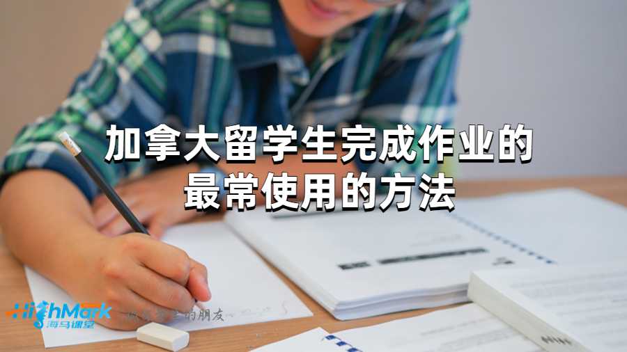 加拿大留學生完成作業的最常使用的方法