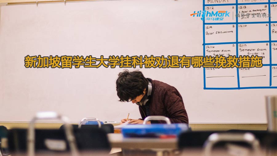新加坡留學生大學掛科被勸退有哪些挽救措施