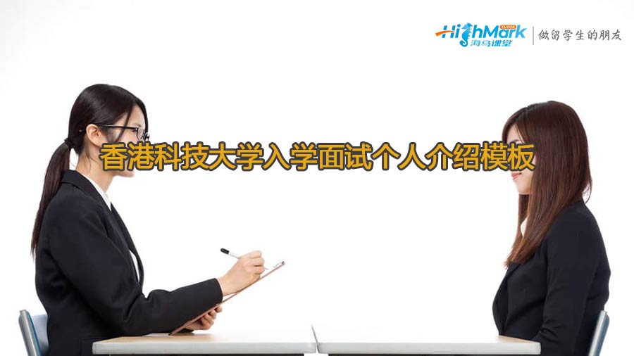 香港科技大學入學面試個人介紹模板