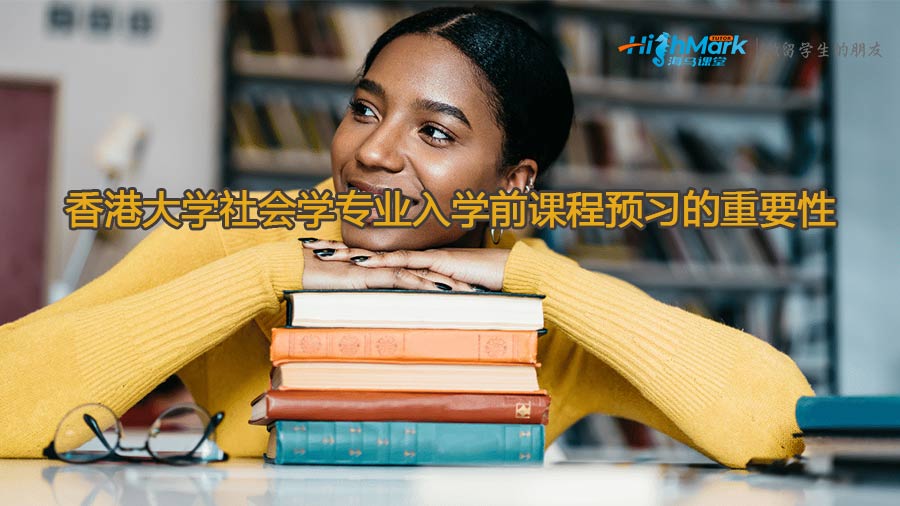 香港大學社會學專業入學前課程預習的重要性