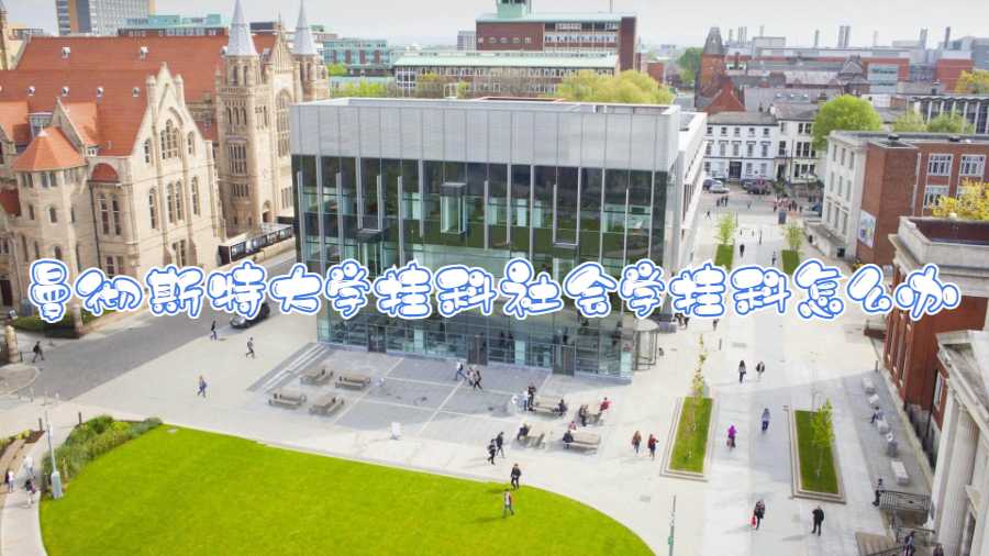 曼徹斯特大學掛科社會學掛科怎么辦