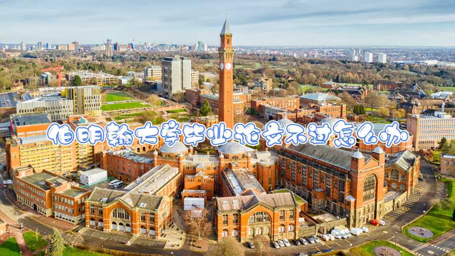 伯明翰大學畢業論文不過怎么辦