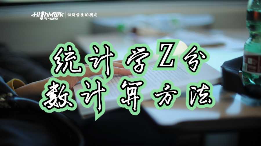 統計學Z分數計算方法