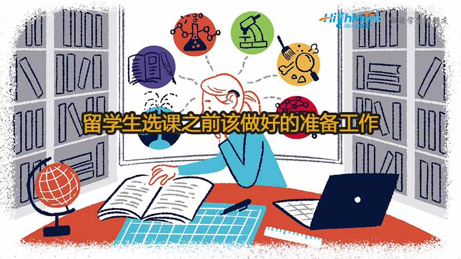 留學生選課之前應該做好哪些準備工作