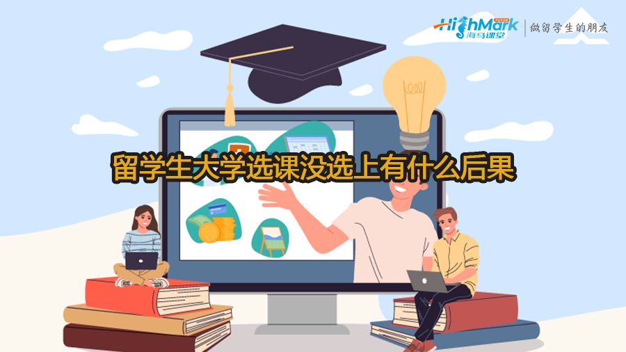 留學生大學選課沒選上有什么后果