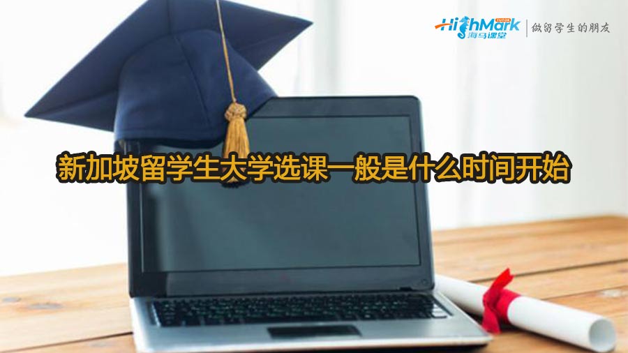新加坡留學生大學選課一般是什么時間開始