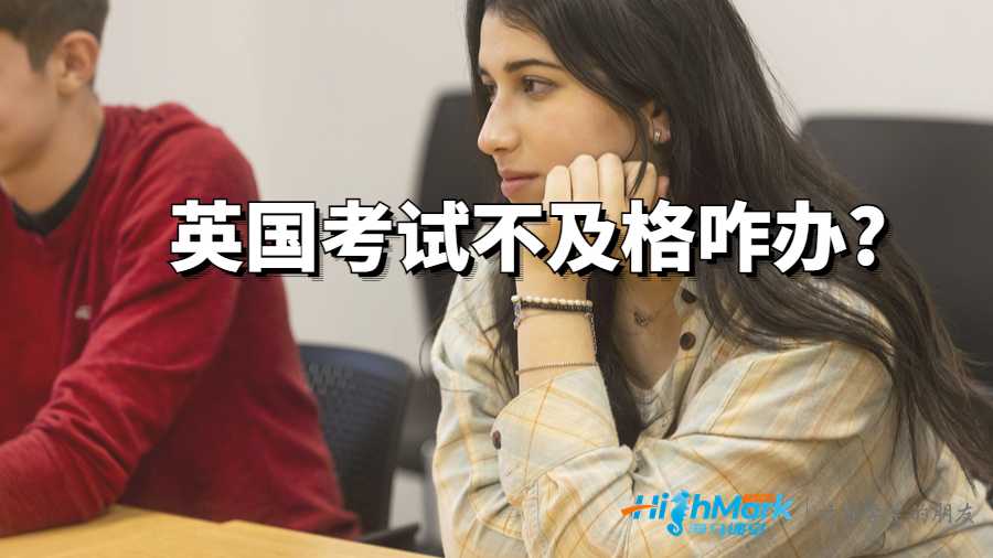英國考試不及格咋辦?