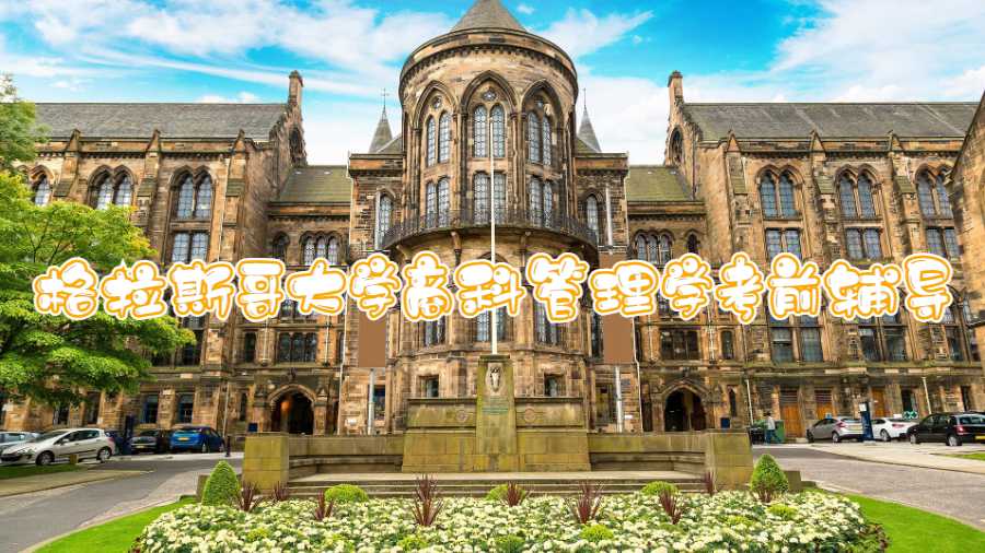 格拉斯哥大學商科管理學考前輔導
