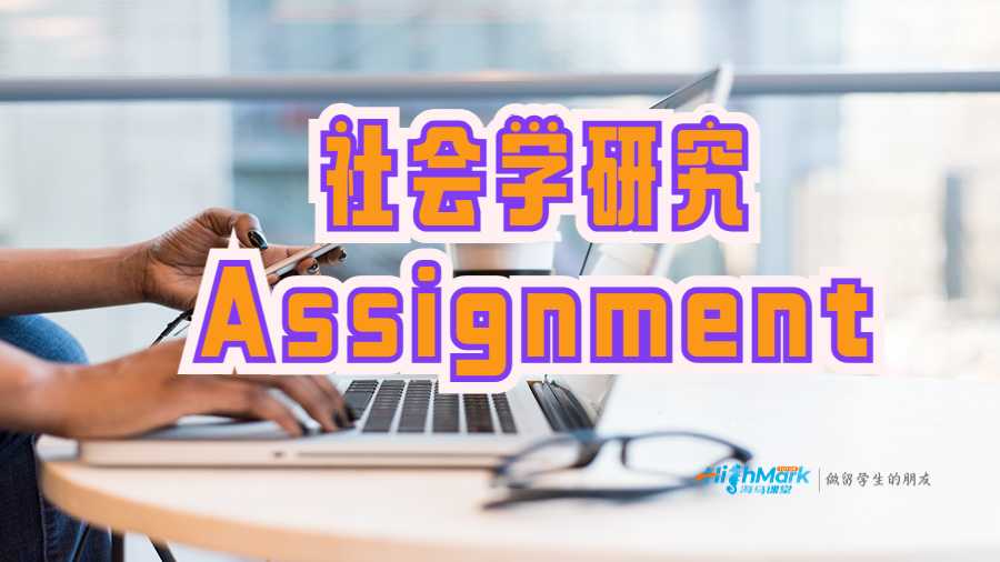 社會學研究Assignment
