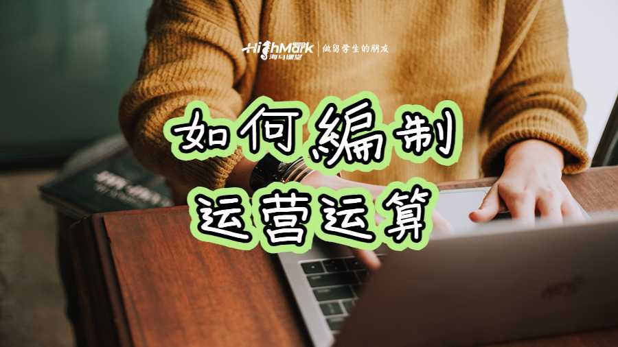 如何編制運營運算