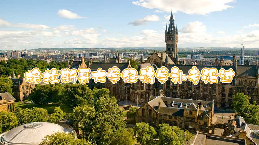 格拉斯哥大學經濟學補考沒過