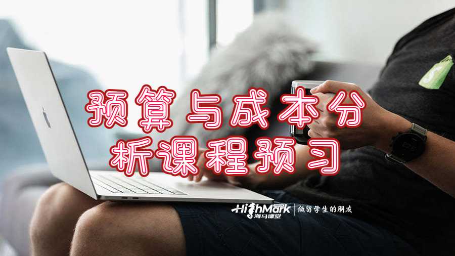 預(yù)算與成本分析課程預(yù)習(xí)