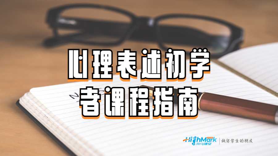 心理表述初學者課程指南