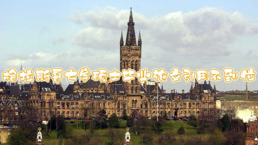 格拉斯哥大學碩士畢業論文引用不到位