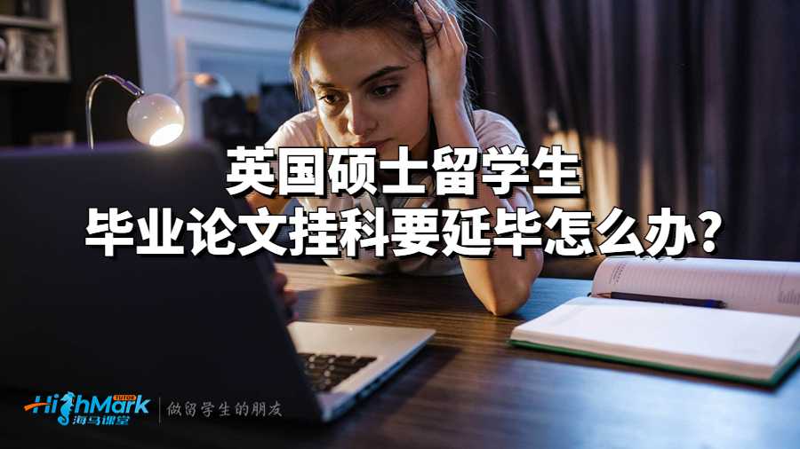 英國碩士留學生畢業論文掛科要延畢怎么辦?