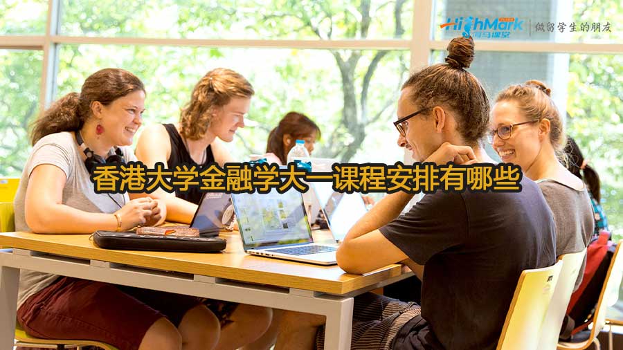 香港大學金融學大一課程安排介紹