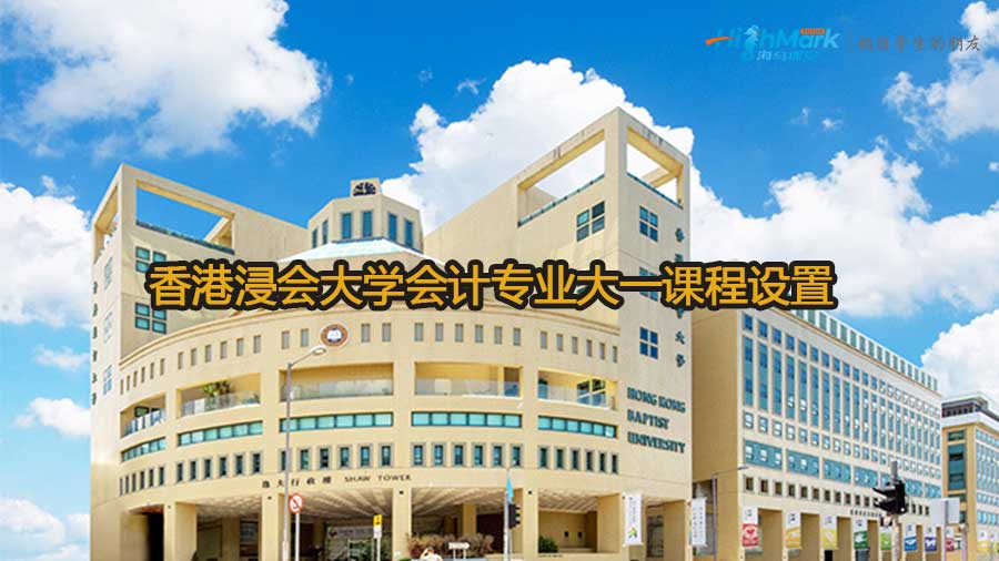 香港浸會大學會計專業大一課程設置