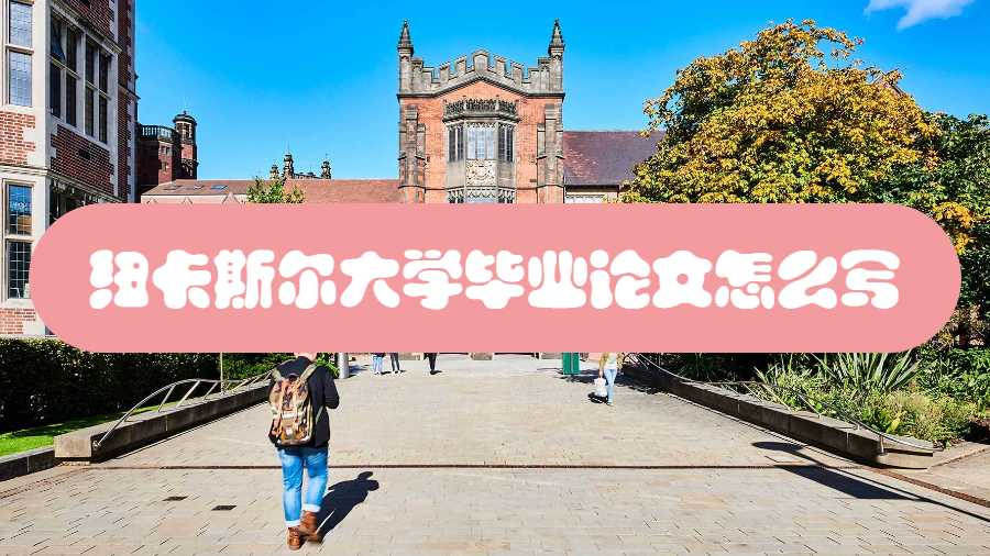 紐卡斯爾大學畢業論文怎么寫