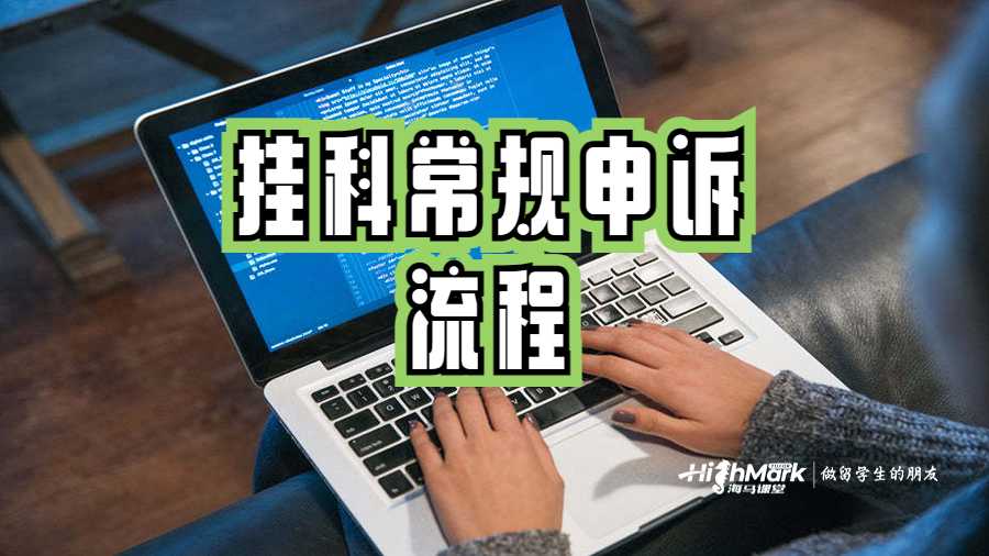 掛科常規申訴流程