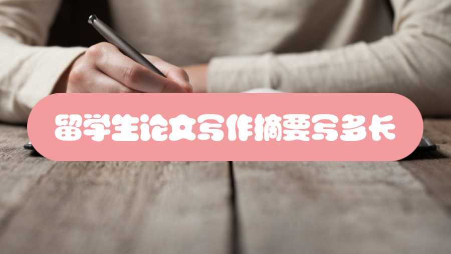 留學生論文寫作摘要寫多長