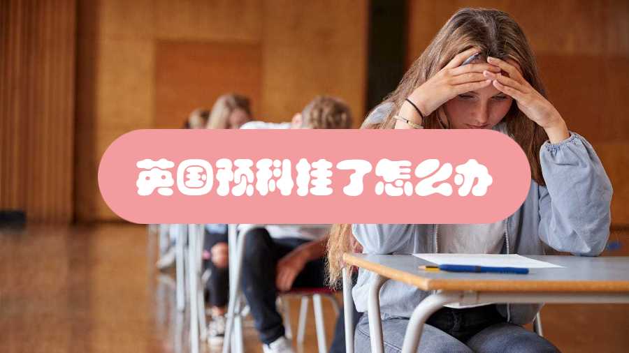 英國預科掛了怎么辦