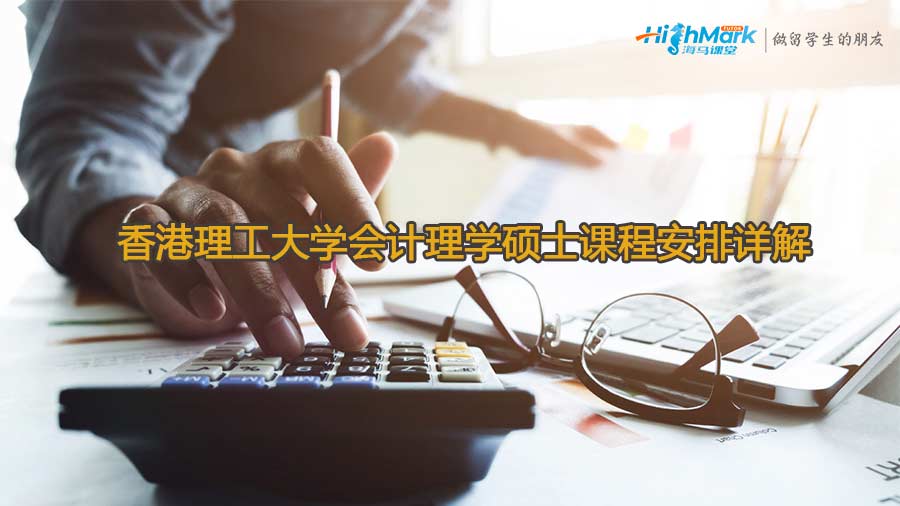 香港理工大學會計理學碩士課程安排詳解