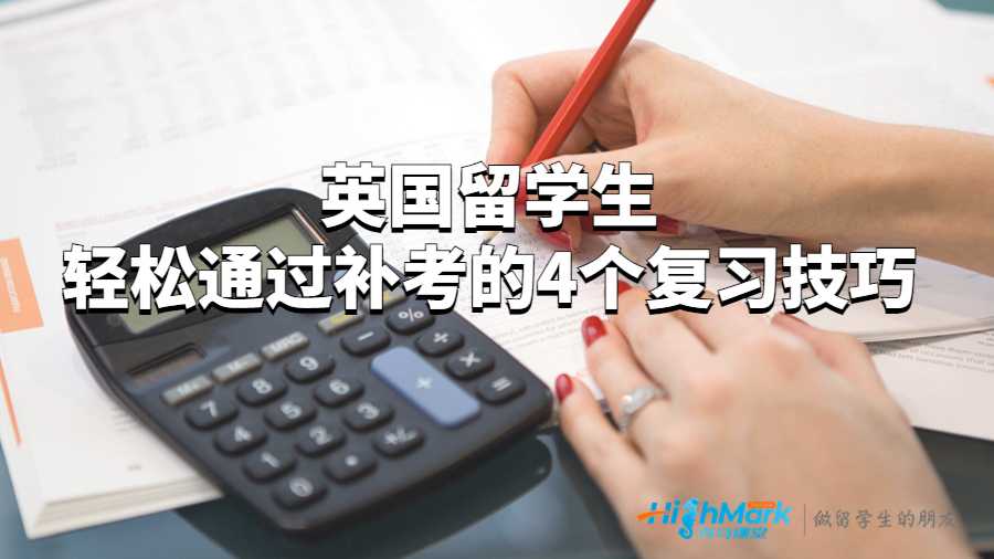 英國留學(xué)生輕松通過補(bǔ)考的4個(gè)復(fù)習(xí)技巧