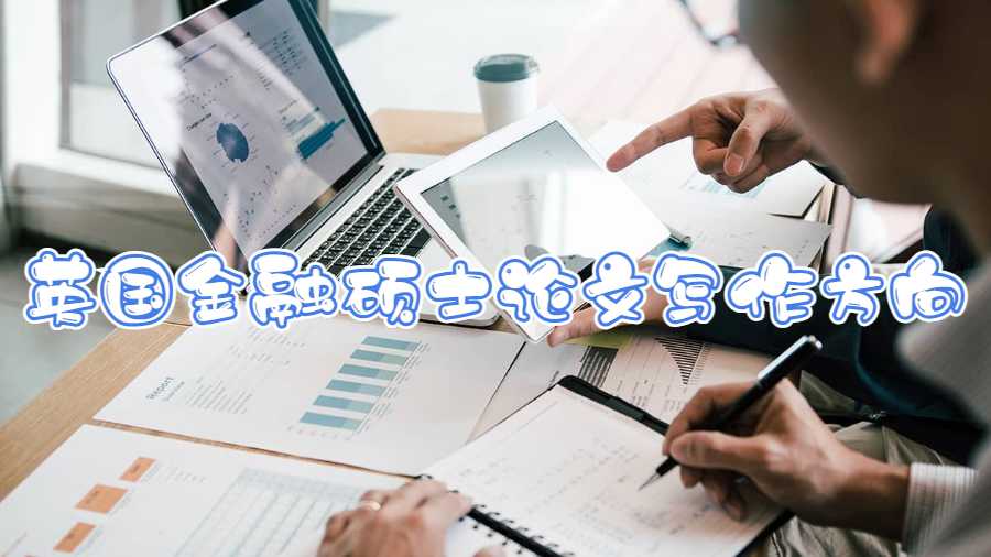 英國金融碩士論文寫作方向