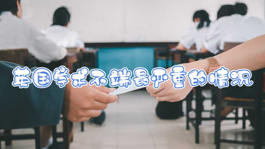 英國學術不端最嚴重的情況