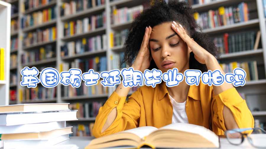 英國(guó)碩士延期畢業(yè)可怕嗎