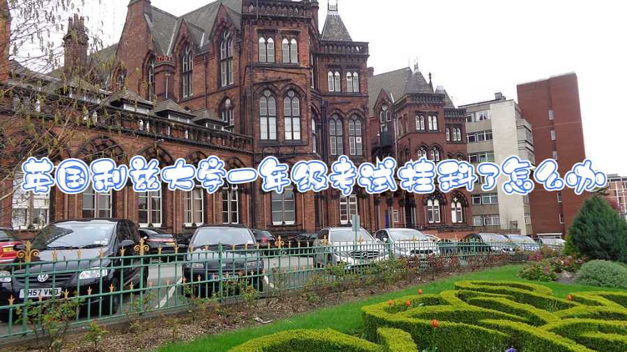 英國利茲大學一年級考試掛科了怎么辦
