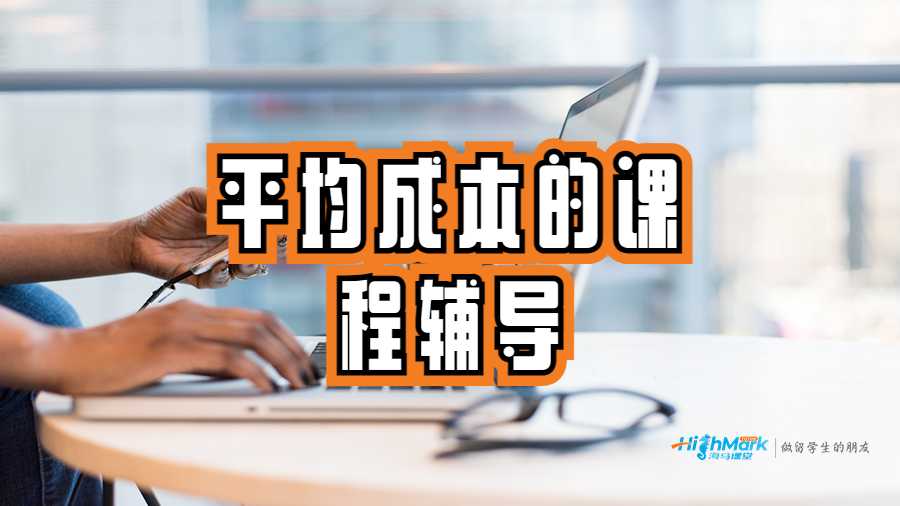 平均成本的課程輔導(dǎo)