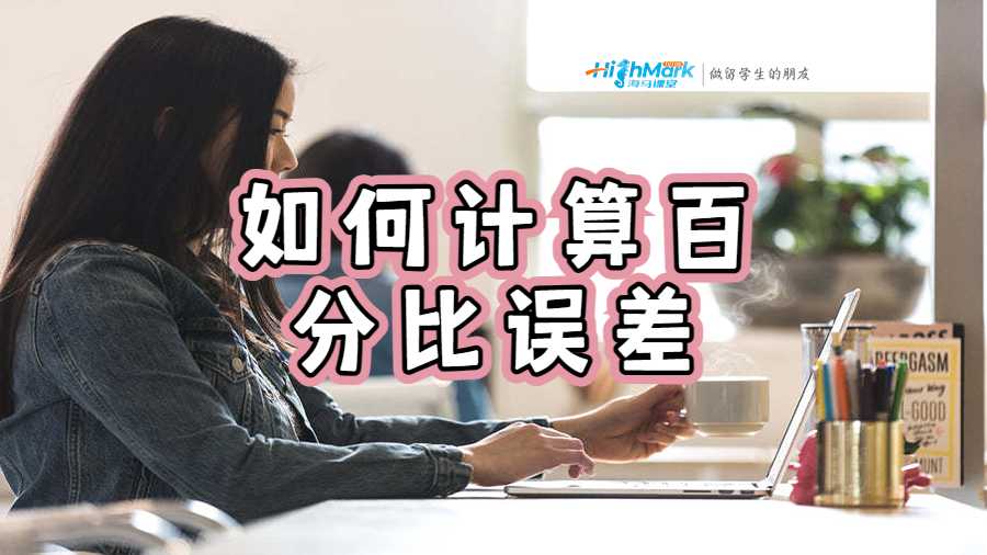 如何計算百分比誤差