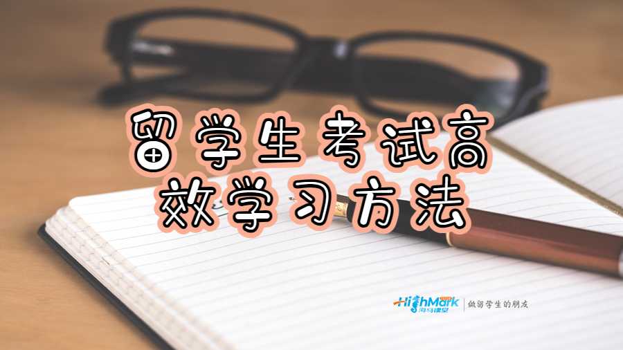 留學生考試高效學習方法