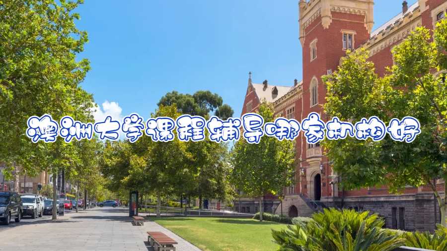 澳洲大學(xué)課程輔導(dǎo)哪家機(jī)構(gòu)好
