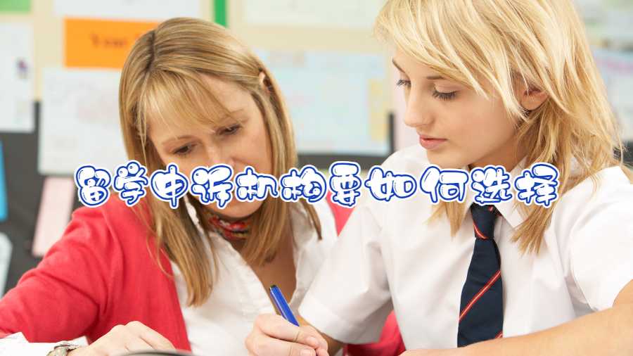 留學申訴機構(gòu)要如何選擇