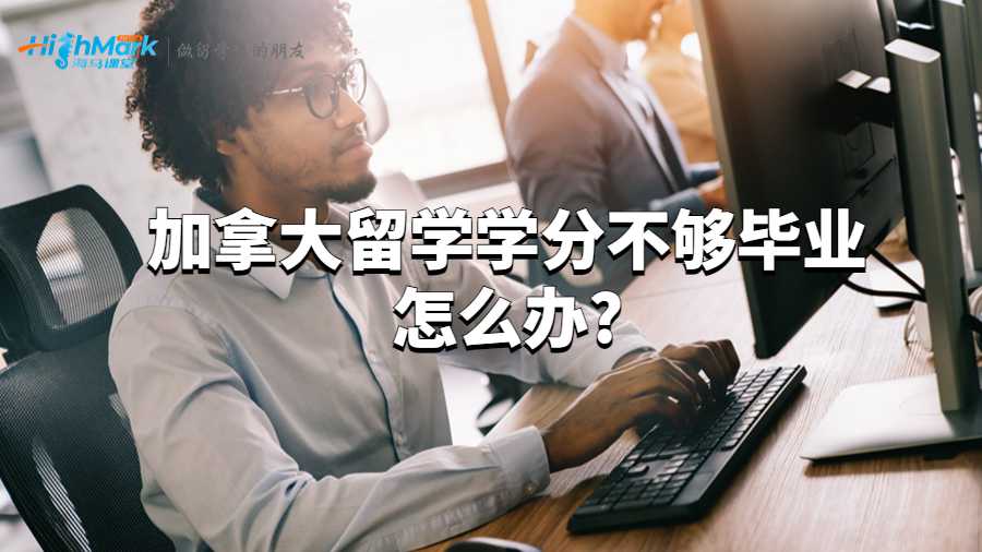 加拿大留學學分不夠畢業怎么辦?