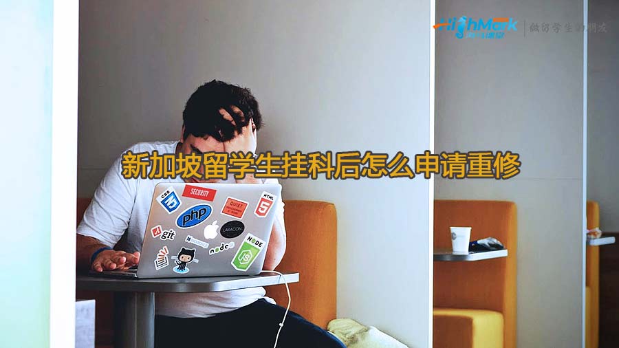 新加坡留學生掛科后怎么申請重修