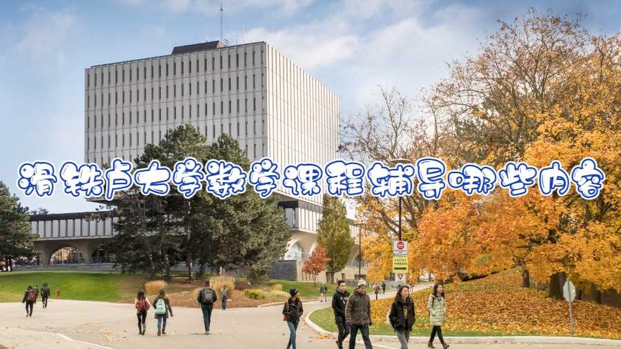滑鐵盧大學數學課程輔導哪些內容