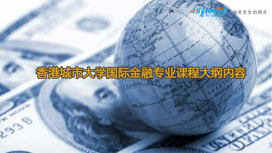 香港城市大學國際金融專業課程大綱內容