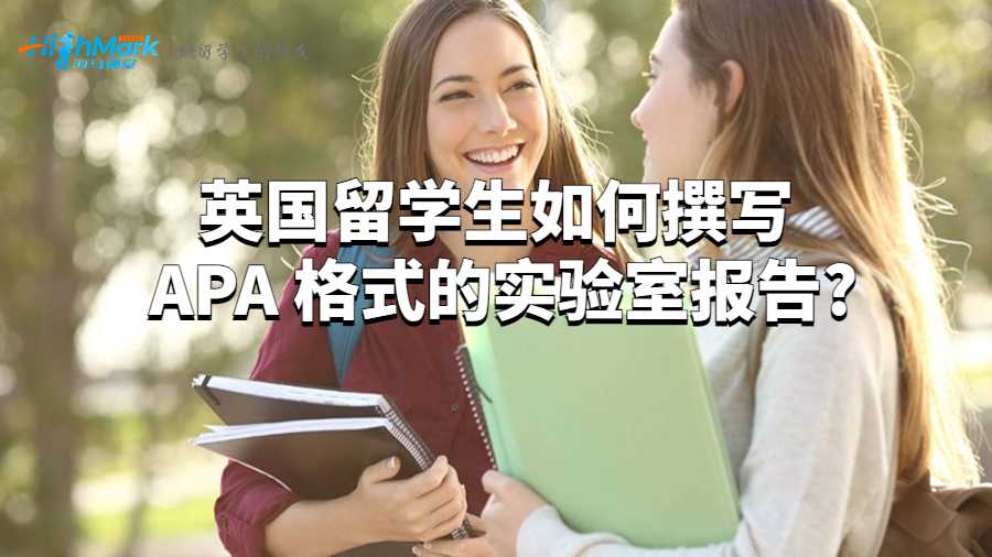 英國留學生如何撰寫 APA 格式的實驗室報告?