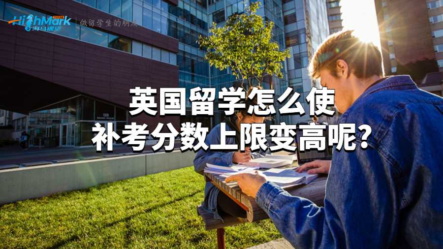 英國留學怎么使補考分數上限變高呢?
