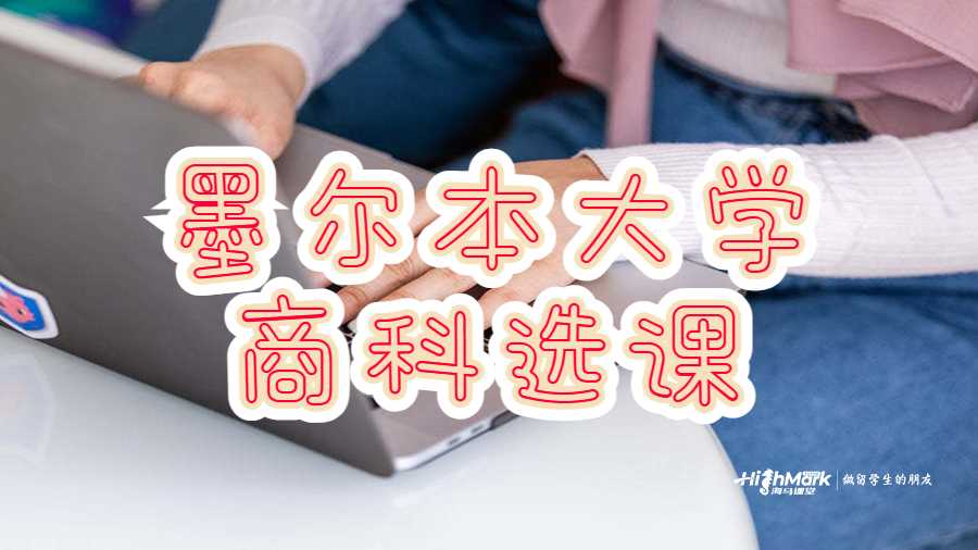 墨爾本大學(xué)商科選課