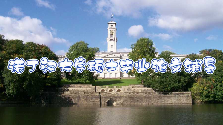 諾丁漢大學碩士畢業論文輔導