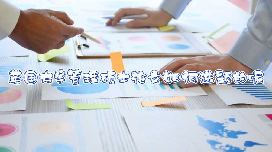 英國大學管理碩士論文如何選題的呢