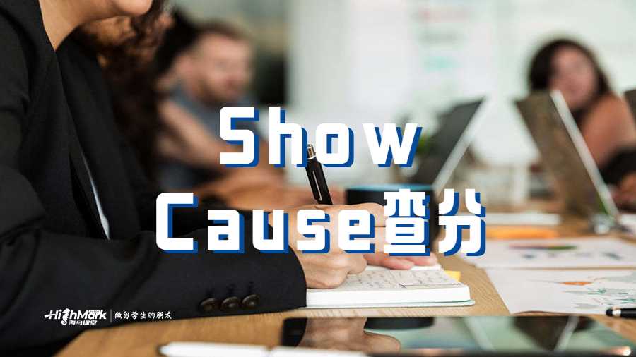 Show Cause查分